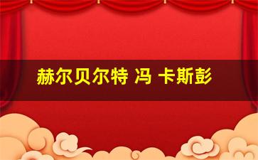 赫尔贝尔特 冯 卡斯彭